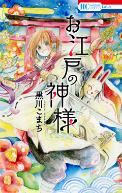 お江戸の神様 1巻
