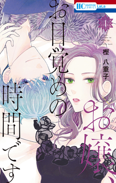 お嬢、お目覚めの時間です 1巻