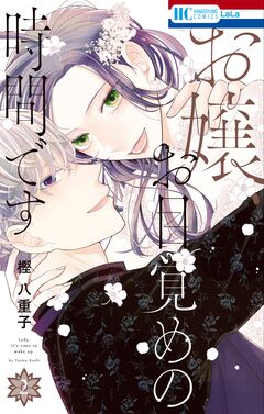 お嬢、お目覚めの時間です 2巻