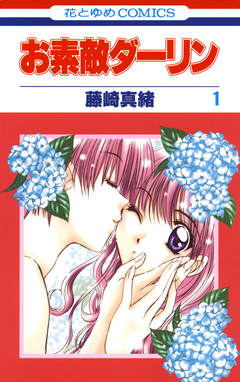 お素敵ダーリン 1巻