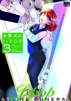 お葬式にJ-POP 3巻