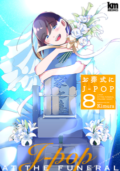 お葬式にJ-POP 8巻