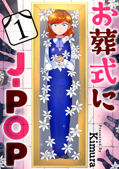お葬式にJ-POP[ばら売り][黒蜜] 1巻