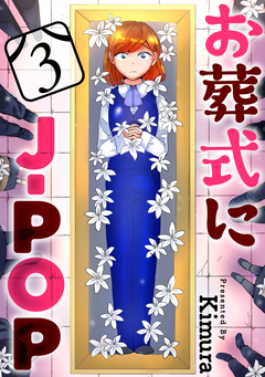 お葬式にJ-POP[ばら売り][黒蜜] 3巻