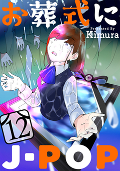 お葬式にJ-POP[ばら売り][黒蜜] 12巻