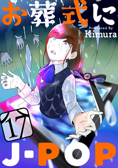 お葬式にJ-POP[ばら売り][黒蜜] 17巻