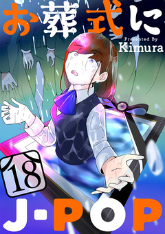 お葬式にJ-POP[ばら売り][黒蜜] 18巻