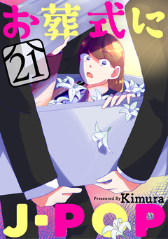 お葬式にJ-POP[ばら売り][黒蜜] 21巻
