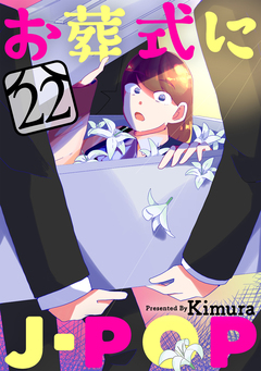 お葬式にJ-POP[ばら売り][黒蜜] 22巻