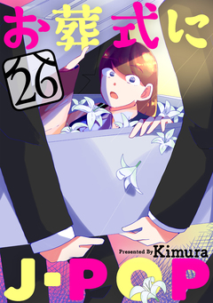 お葬式にJ-POP[ばら売り][黒蜜] 26巻