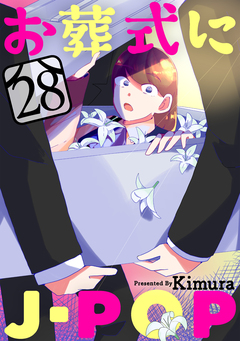 お葬式にJ-POP[ばら売り][黒蜜] 28巻