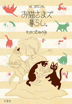お猫さまズ暮らし。 1巻