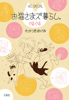 お猫さまズ暮らし。 2巻