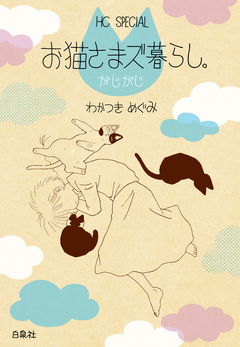 お猫さまズ暮らし。 3巻