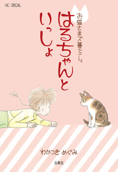 お猫さまズ暮らし。 4巻