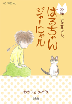 お猫さまズ暮らし。 5巻