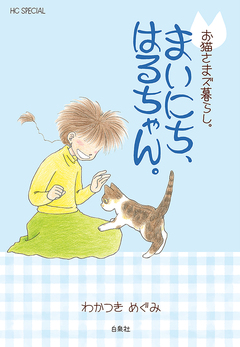 お猫さまズ暮らし。 6巻