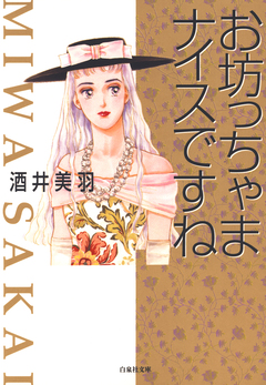お坊っちゃまナイスですね 1巻