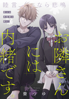 お隣さんには内緒です。[1話売り] 1巻