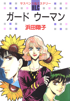 ガード ウーマン 1巻