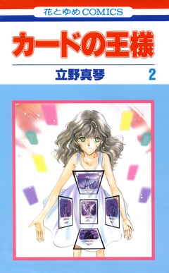 カードの王様 2巻