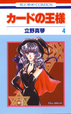カードの王様 4巻