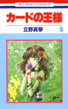 カードの王様 5巻