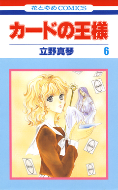 カードの王様 6巻