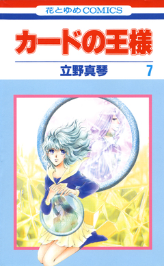 カードの王様 7巻
