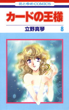 カードの王様 8巻
