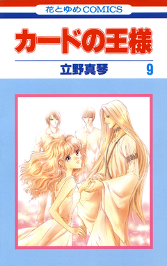 カードの王様 9巻