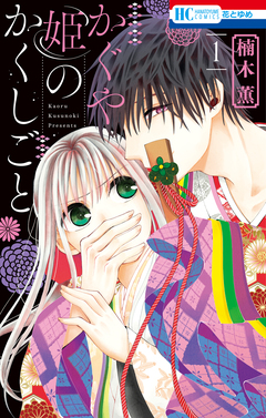 かぐや姫のかくしごと 1巻