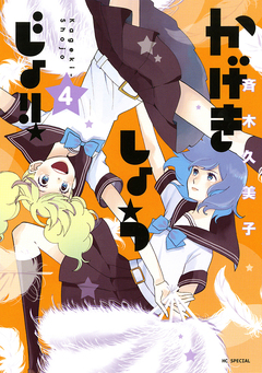 かげきしょうじょ!! 4巻