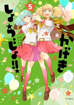 かげきしょうじょ!! 5巻