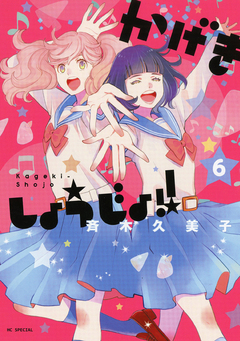 かげきしょうじょ!! 6巻