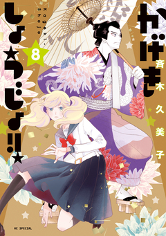 かげきしょうじょ!! 8巻