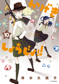かげきしょうじょ!! 10巻