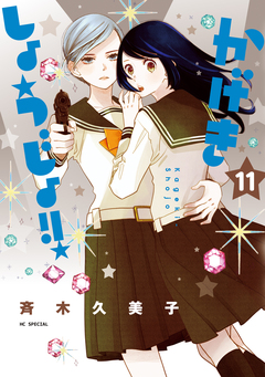 かげきしょうじょ!! 11巻