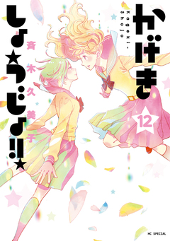 かげきしょうじょ!! 12巻