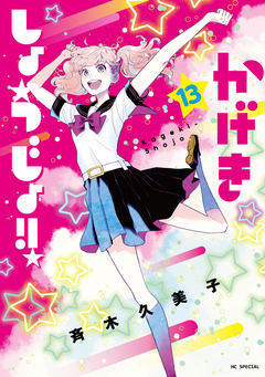 かげきしょうじょ!! 13巻