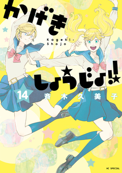 かげきしょうじょ!! 14巻