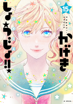 かげきしょうじょ!! 15巻
