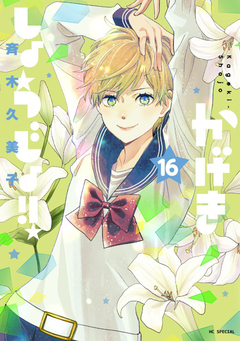 かげきしょうじょ!! 16巻