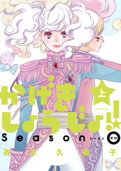 かげきしょうじょ!! シーズンゼロ 1巻