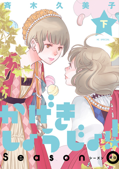 かげきしょうじょ!! シーズンゼロ 2巻