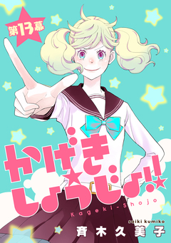 かげきしょうじょ!![1話売り] 14巻