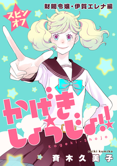 かげきしょうじょ!![1話売り] 40巻