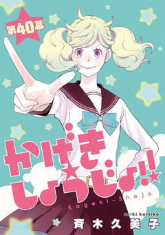かげきしょうじょ!![1話売り] 48巻