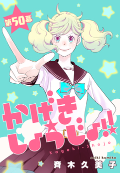 かげきしょうじょ!![1話売り] 60巻