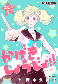 かげきしょうじょ!![1話売り] 69巻